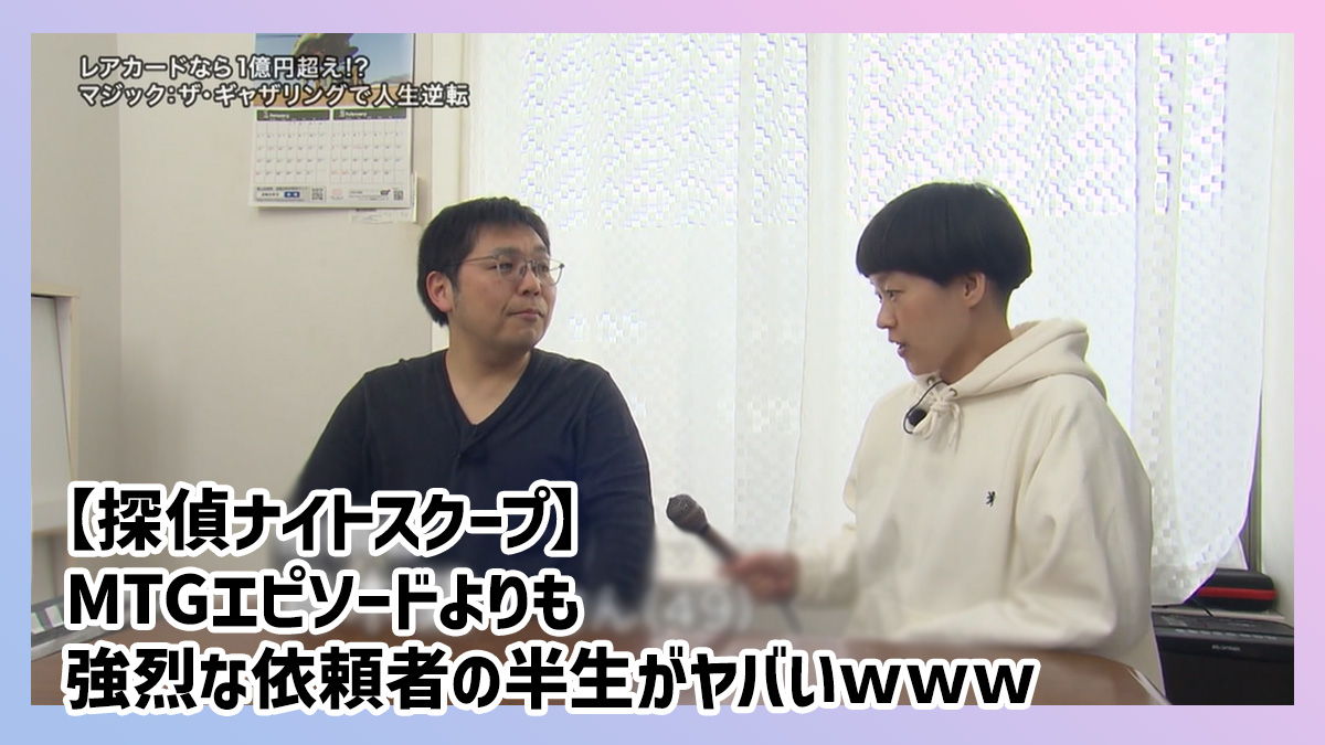 探偵ナイトスクープ】MTGエピソードよりも強烈な依頼者の半生がヤバい