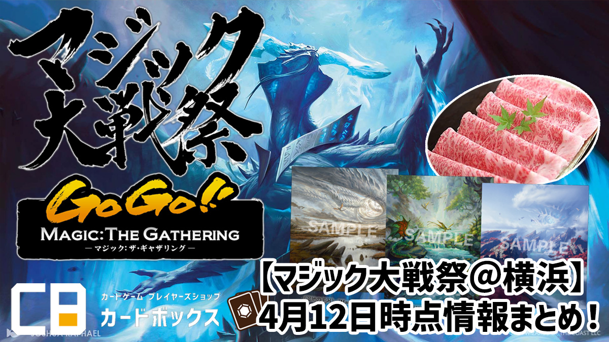 マジック大戦祭＠横浜】4月12日時点情報まとめ！