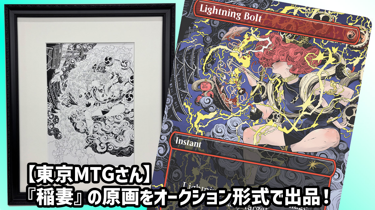 東京MTGさん】『稲妻』の原画をオークション形式で出品！