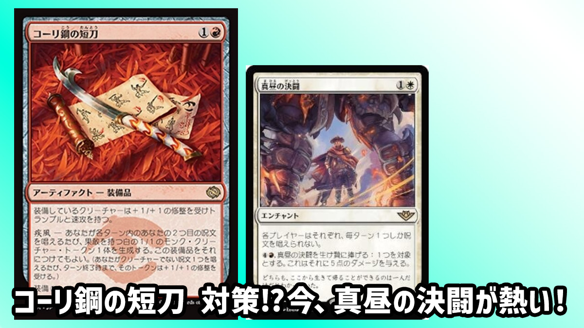 コーリ鋼の短刀 対策⁉今、真昼の決闘が熱い！