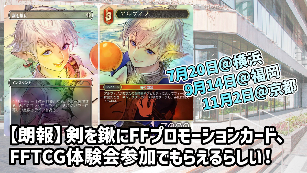 朗報】剣を鍬にFFプロモ、FFTCG体験会参加でもらえるらしい！