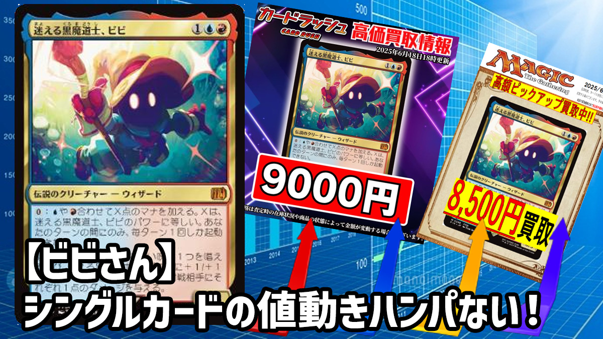 ビビさん】シングルカードの値動きハンパない！