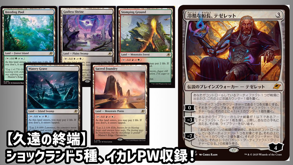 久遠の終端(EOE)ショックランドfoil５種４枚セット 日本語 久遠の終端】ショックランド5種、イカレPW収録！