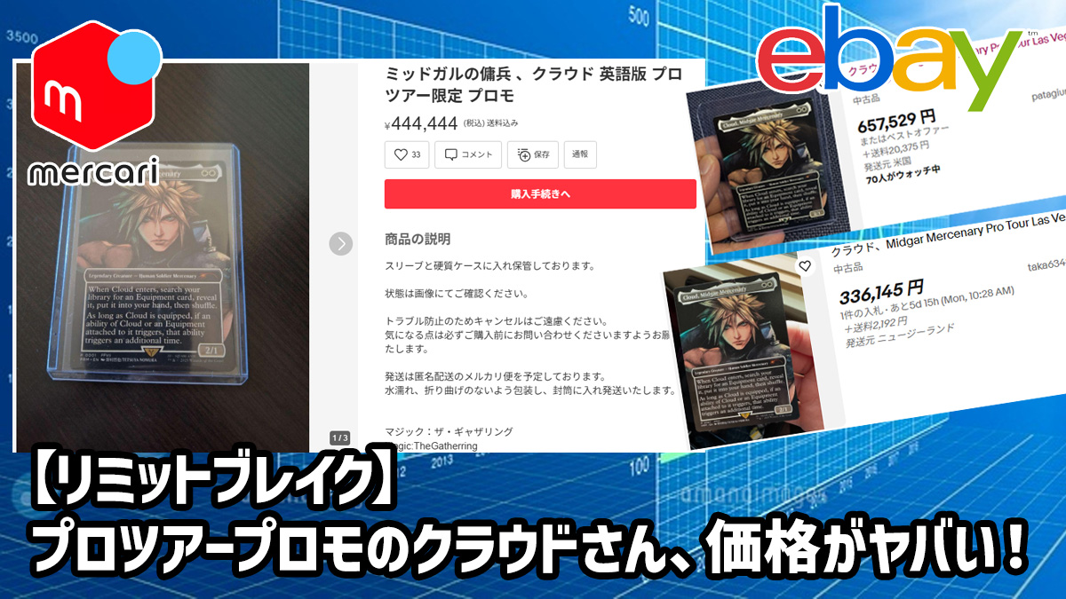 リミットブレイク】プロツアープロモのクラウドさん、価格がヤバい！