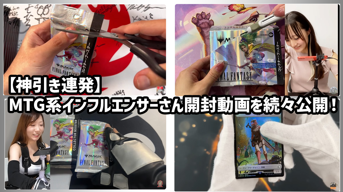 神引き連発】MTG系インフルエンサーさん開封動画を続々公開！