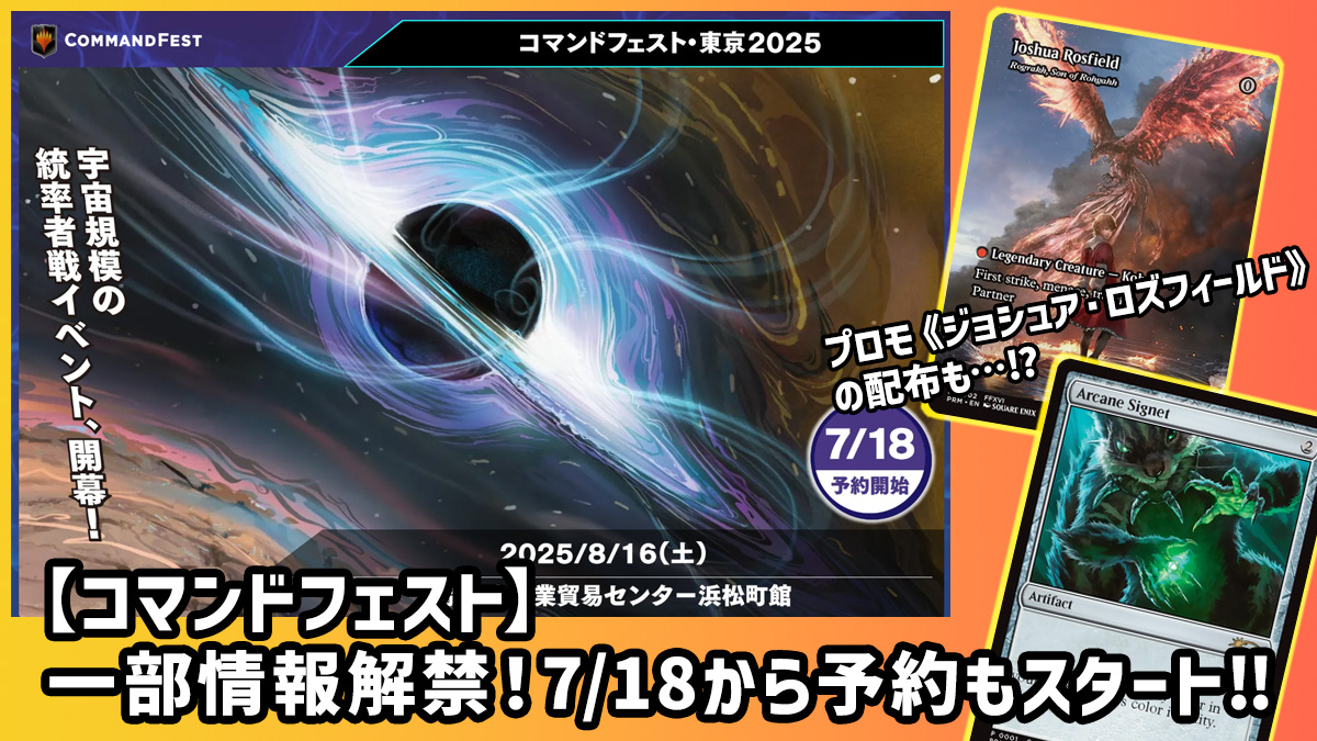 コマンドフェスト2025東京　入場者特典(ベーシック) プレイマットなど コマンドフェスト】一部情報解禁！7/18から予約もスタート‼