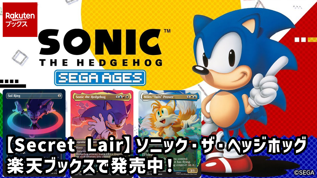 Secret Lair】ソニック・ザ・ヘッジホッグ 楽天ブックスで発売中！