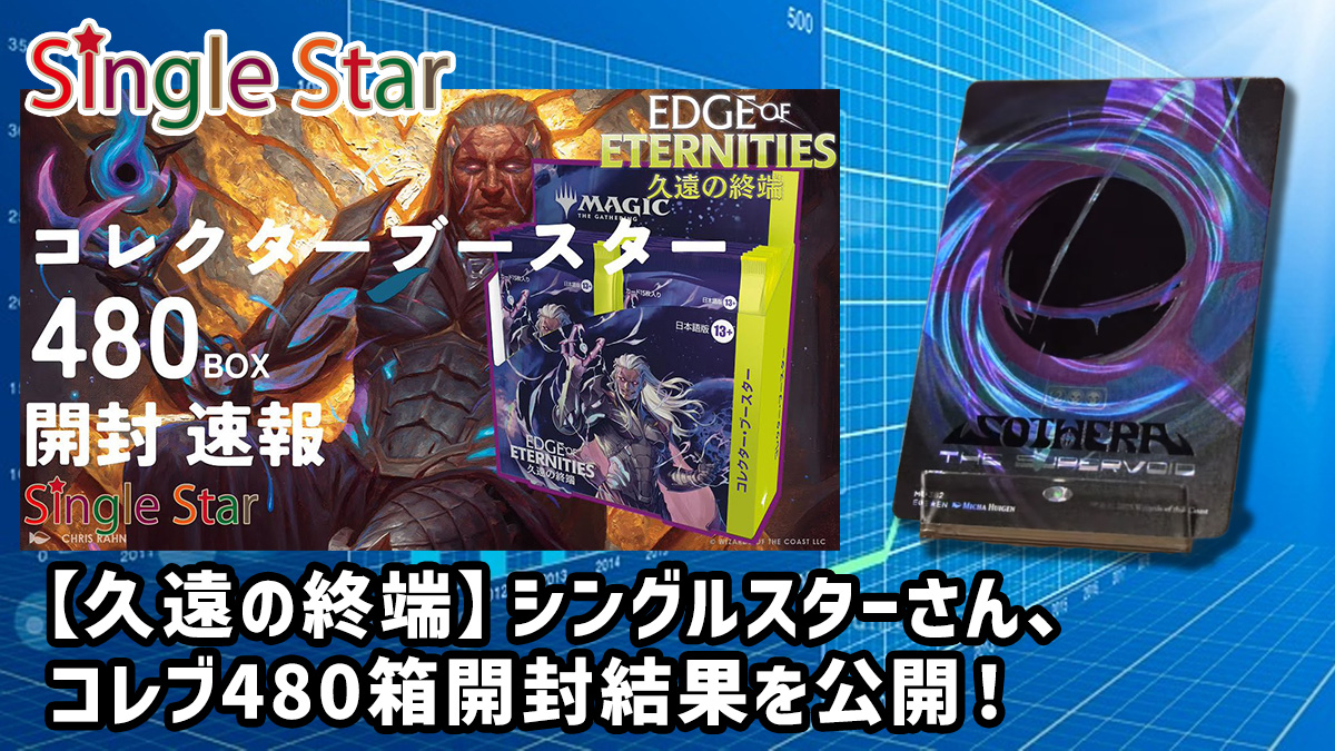 久遠の終端】シングルスターさん、コレブ480箱開封結果を公開！