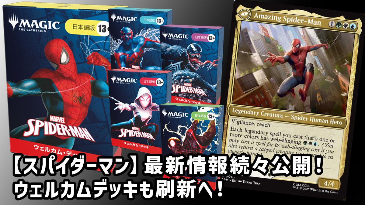スパイダーマン】最新情報続々公開！ウェルカムデッキも刷新へ！