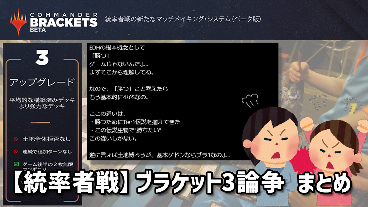 【統率者戦】ブラケット3論争 まとめ