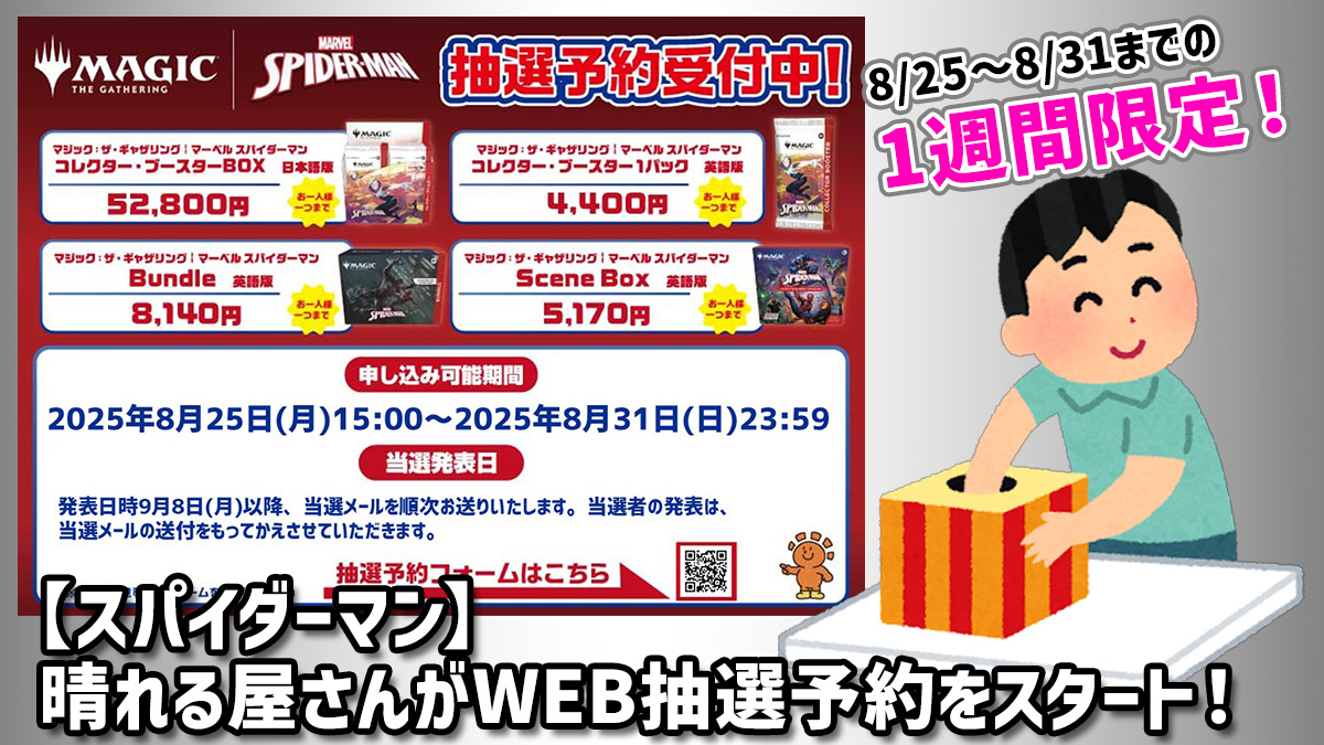 スパイダーマン】晴れる屋さんがWEB抽選予約をスタート！