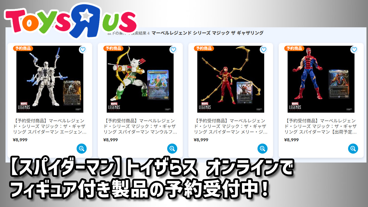 スパイダーマン】トイザらス オンラインでフィギュア付き製品の予約