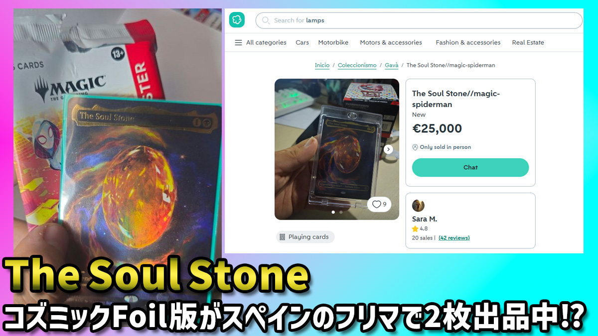 The Soul Stone コズミックFoil版がスペインのフリマで2枚出品中⁉