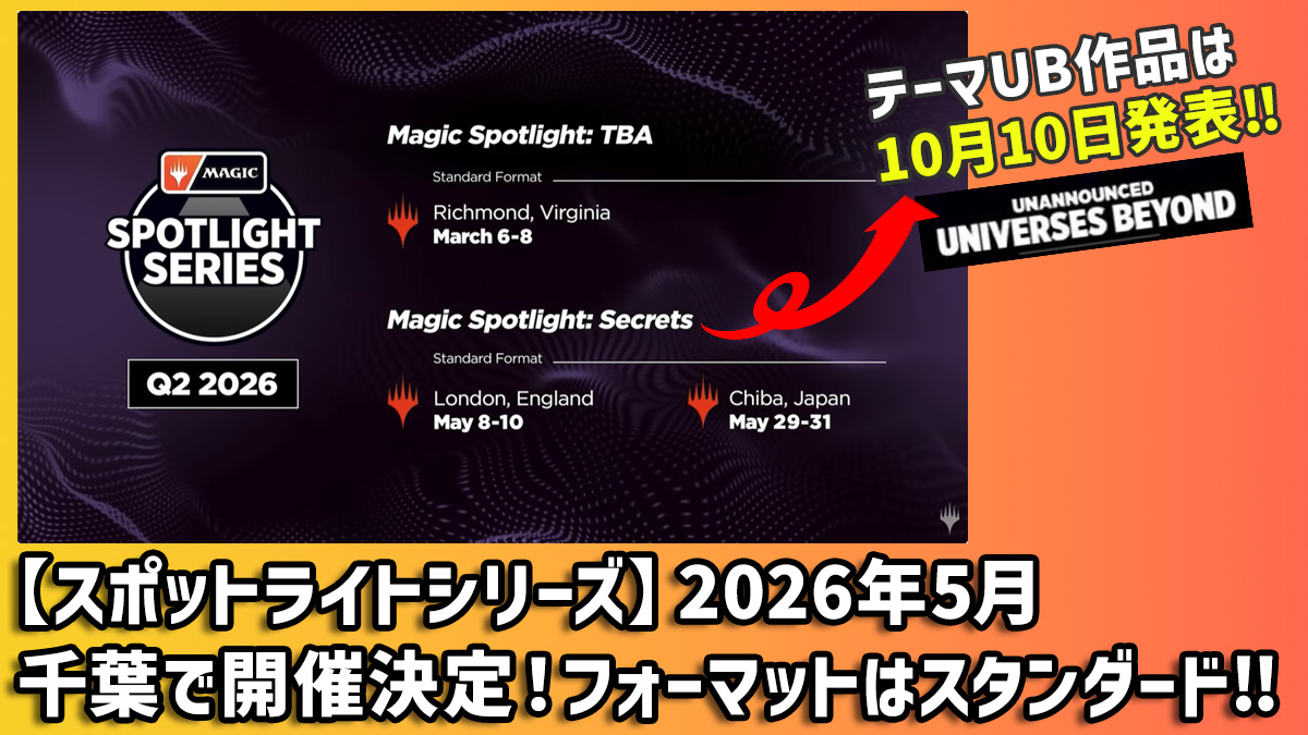 スポットライトシリーズ】2026年5月千葉で開催決定！フォーマットは