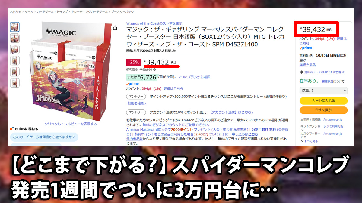 どこまで下がる？】スパイダーマンコレブ発売1週間でついに3万円台に…