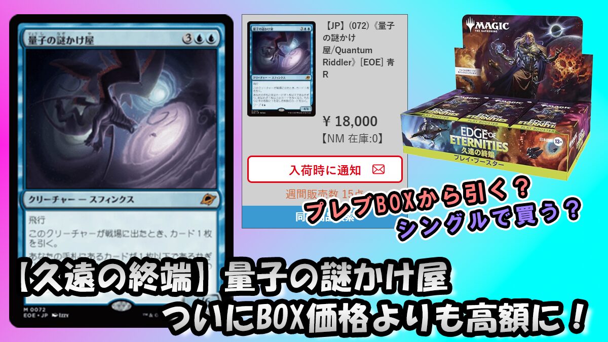 久遠の終端】量子の謎かけ屋 ついにBOX価格よりも高額に！