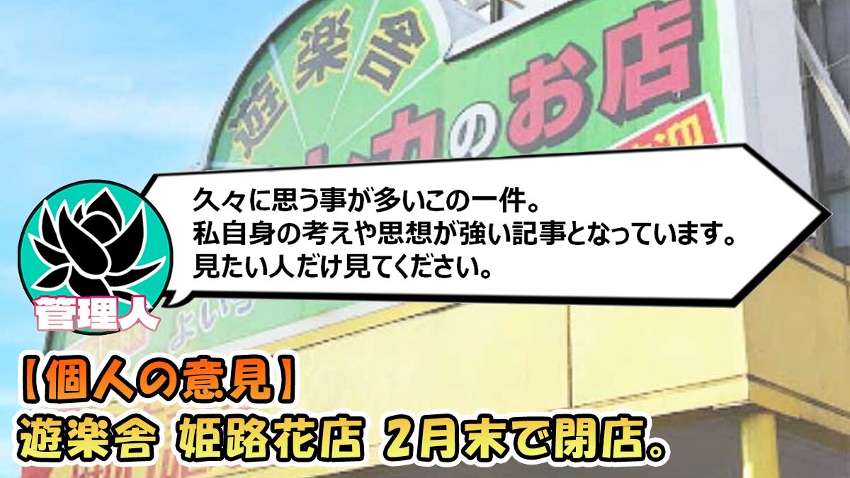 遊楽 舎 閉店
