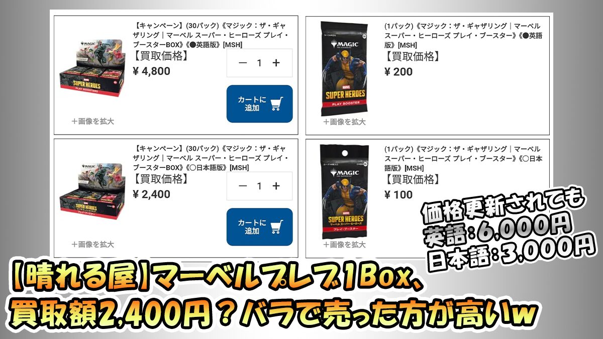 晴れる屋】マーベルプレブ1Box、買取額2,400円？バラで売った方が高いw