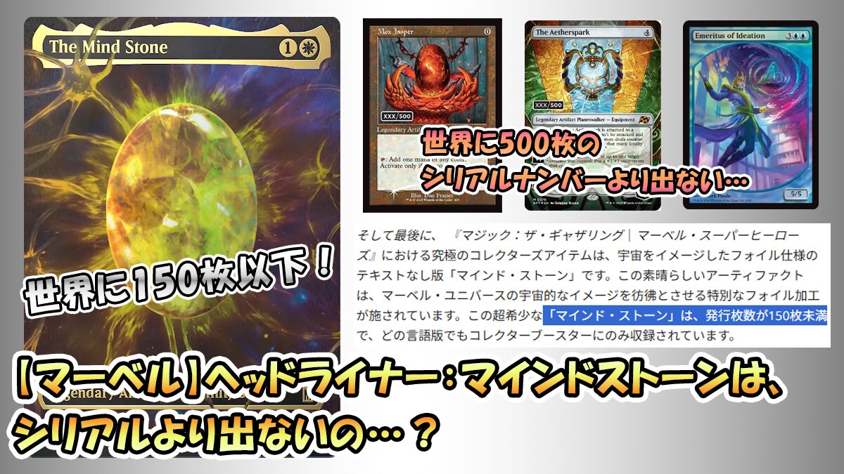 マーベル】ヘッドライナー：マインドストーンは150枚以下！？シリアル 
