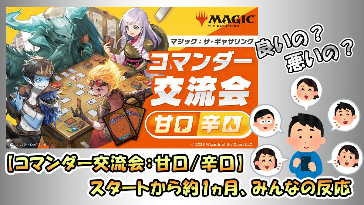 コマンダー交流会：甘口/辛口】スタートから約1ヵ月、みんなの反応